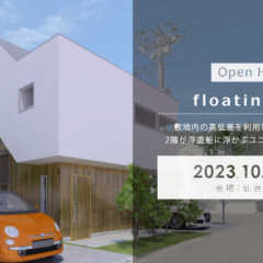 10/7（土）・8（日）「floating ship」戸建住…